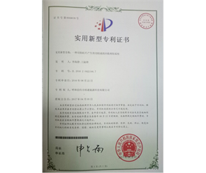 標(biāo)題：專利證書
瀏覽次數(shù)：6842
發(fā)表時間：2018-09-25