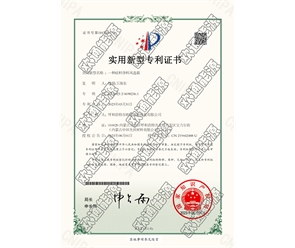 標(biāo)題：專(zhuān)利證書(shū)
瀏覽次數(shù)：42
發(fā)表時(shí)間：2025-05-29