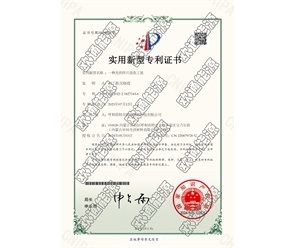 標(biāo)題：專(zhuān)利證書(shū)
瀏覽次數(shù)：23
發(fā)表時(shí)間：2025-05-29